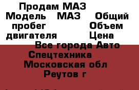 Продам МАЗ 53366 › Модель ­ МАЗ  › Общий пробег ­ 81 000 › Объем двигателя ­ 240 › Цена ­ 330 000 - Все города Авто » Спецтехника   . Московская обл.,Реутов г.